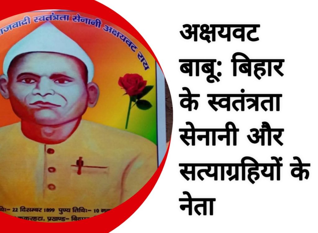 अक्षयवट राय स्वतंत्रता सेनानी और सत्याग्रह में योगदान 