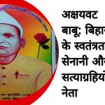 अक्षयवट राय स्वतंत्रता सेनानी और सत्याग्रह में योगदान