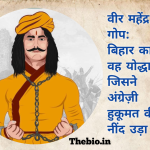 वीर महेंद्र गोप: बिहार का वह योद्धा जिसने अंग्रेज़ी हुकूमत की नींद उड़ा दी