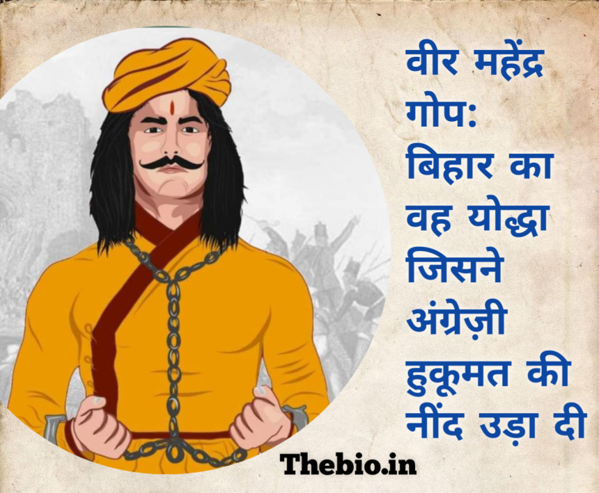 वीर महेंद्र गोप: बिहार का वह योद्धा जिसने अंग्रेज़ी हुकूमत की नींद उड़ा दी